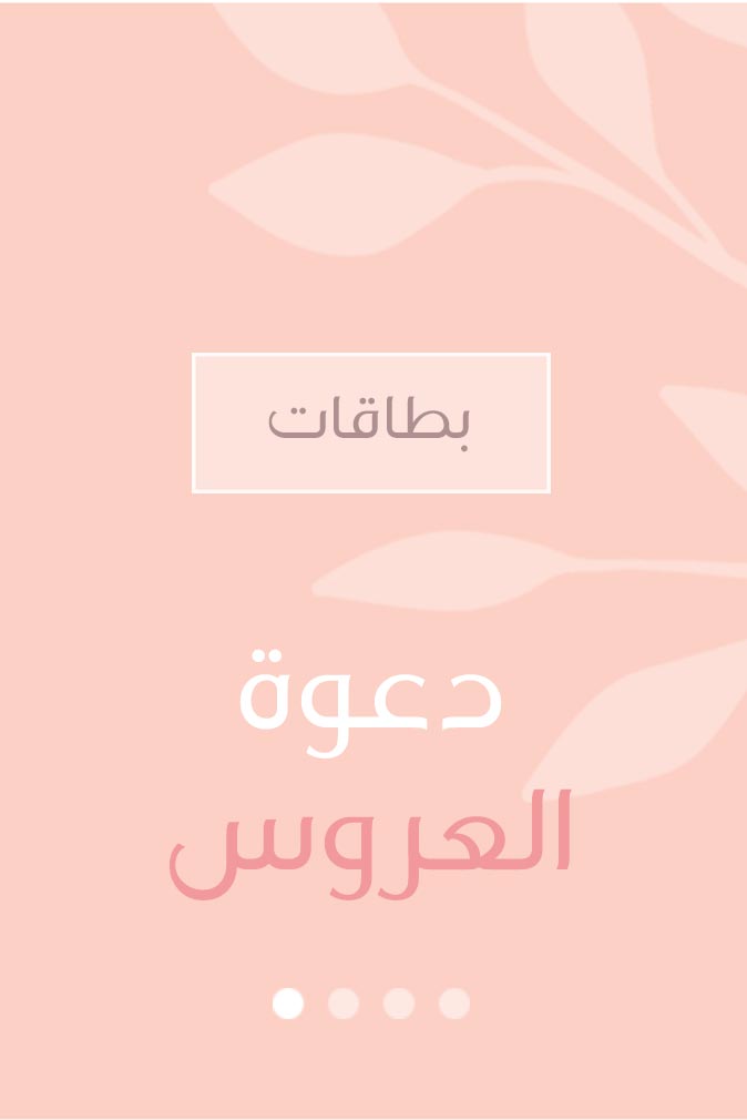 دعوة العروس