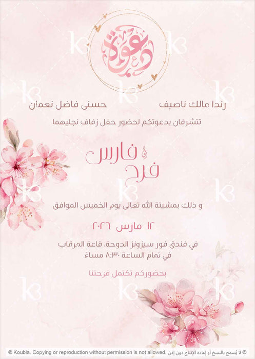 Hand-painted pink cherry blossoms with the word invitation in Arabic calligraphy