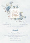 Hand-painted soft blooms in shades of blue with the word invitation stylized in Arabic