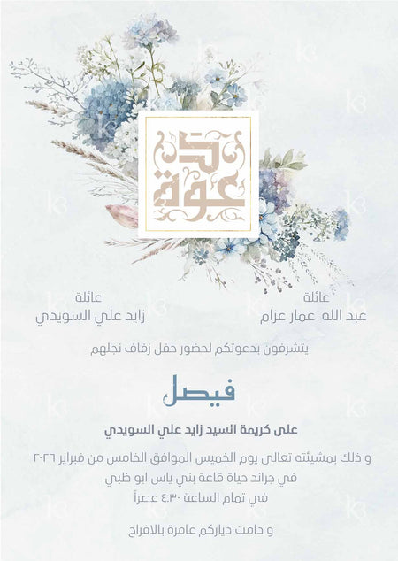 Hand-painted soft blooms in shades of blue with the word invitation stylized in Arabic