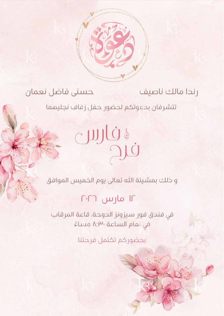 Hand-painted pink cherry blossoms with the word invitation in Arabic calligraphy