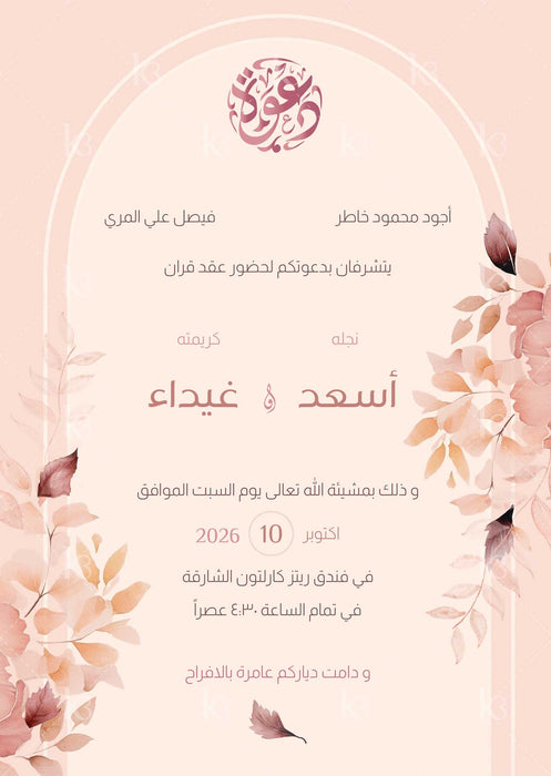 Arcade design with abstract leaves framing the text in peach and burgundy shades and Arabic calligraphy