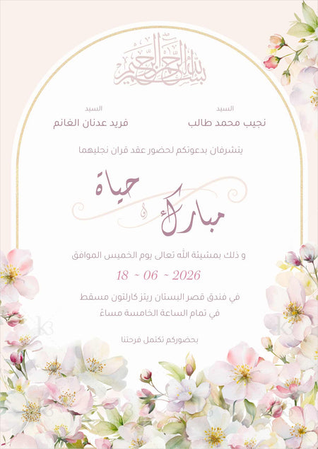 Floral e-card in soft neutral colors and Arabic calligraphy