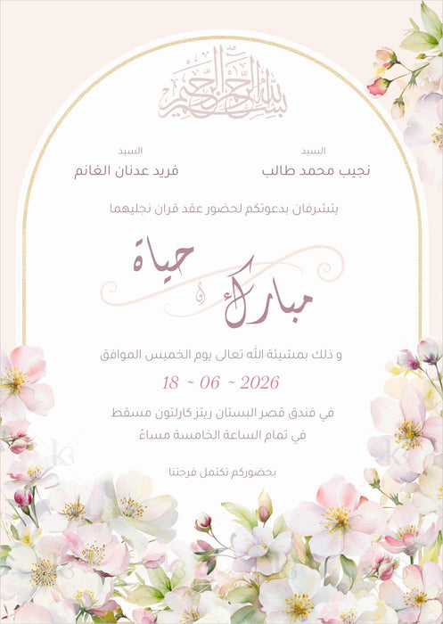 Floral e-card in soft neutral colors and Arabic calligraphy