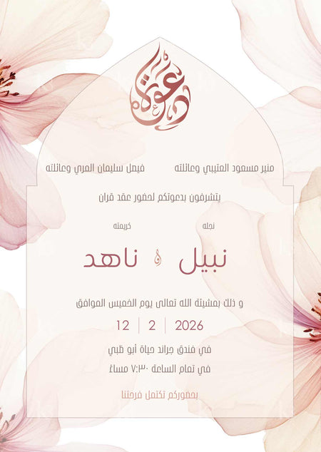 Abstract oversized florals in light pink and burgundy shades with Arabic calligraphy in teardrop shape on top of an arcade