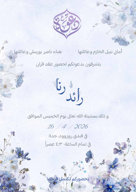 Monochromatic meadow florals in shades of blue and Arabic calligraphy in a lantern shape