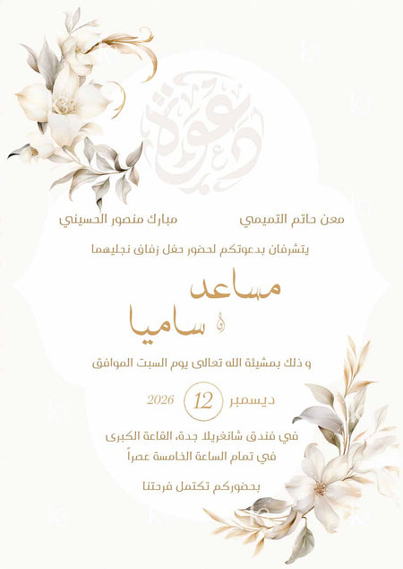 Beige card with white lilies and Arabic calligraphy of the word invitation