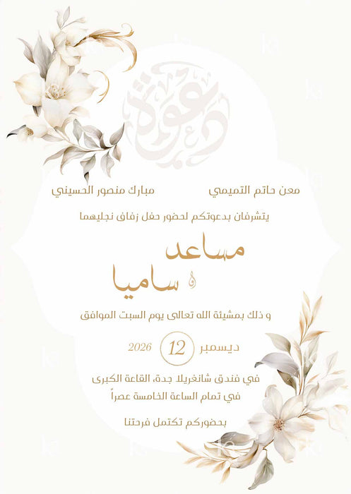 Beige card with white lilies and Arabic calligraphy of the word invitation