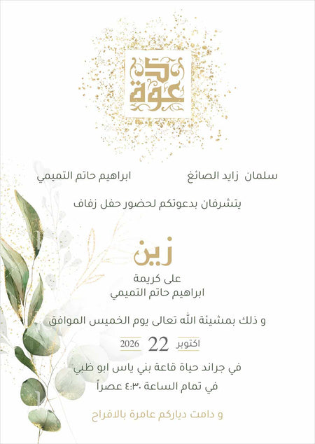 Green abstract leaves with Arabic calligraphy of the word invitation on a splash of gold